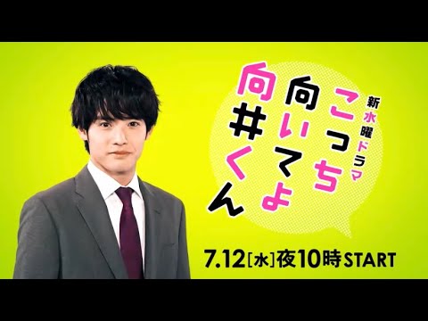 【主演：赤楚衛二】生田絵梨花・岡山天音・藤原さくら出演！7月12日スタート！【新水曜ドラマ・こっち向いてよ向井くん】PR映像