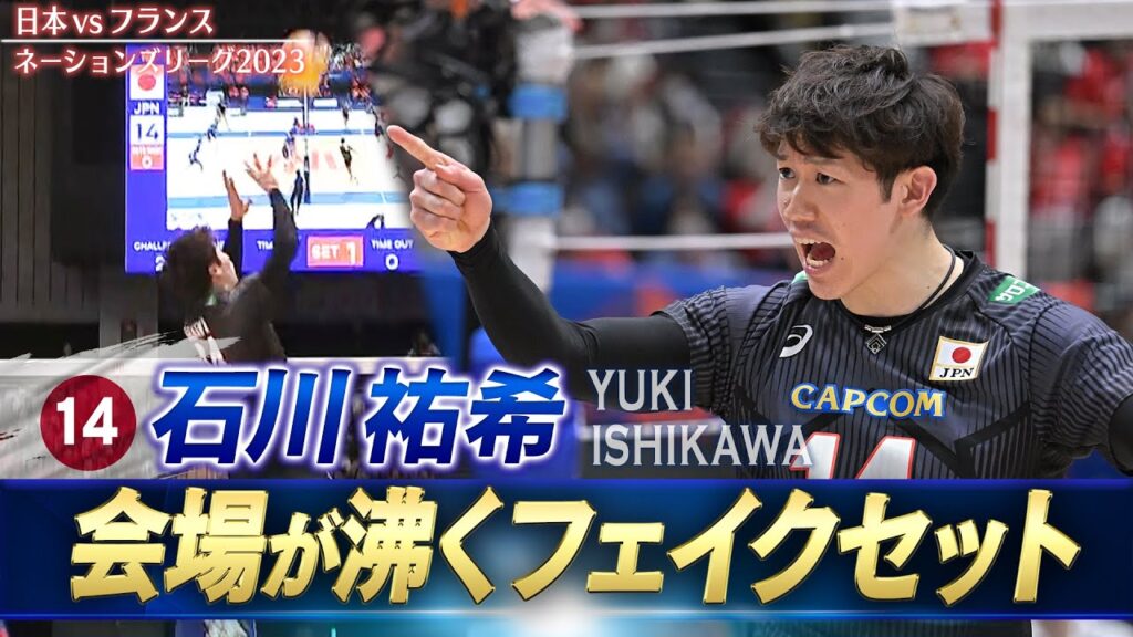 【石川祐希】会場を沸かす「フェイクセット」【バレーボールネーションズリーグ2023】日本 vs フランス // W解説 福澤達哉 & 清水邦広 【石川祐希】会場を沸かす「フェイクセット」【バレーボールネーションズリーグ2023】日本 vs フランス // W解説 福澤達哉 & 清水邦広