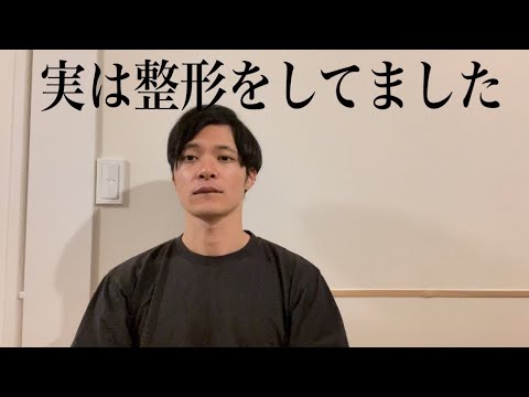 整形をしていました