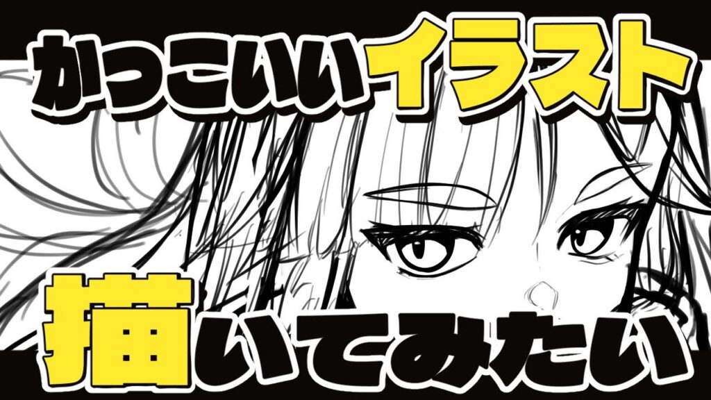 【イラスト】かっこいい系のイラストって…描ける？？