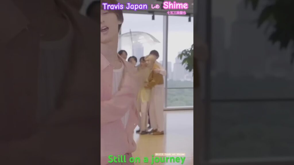 しめちゃん Still look at Shime 🧩💕 やっぽ #七五三掛龍也 #しめ #TravisJapan #しめちゃん #Shorts