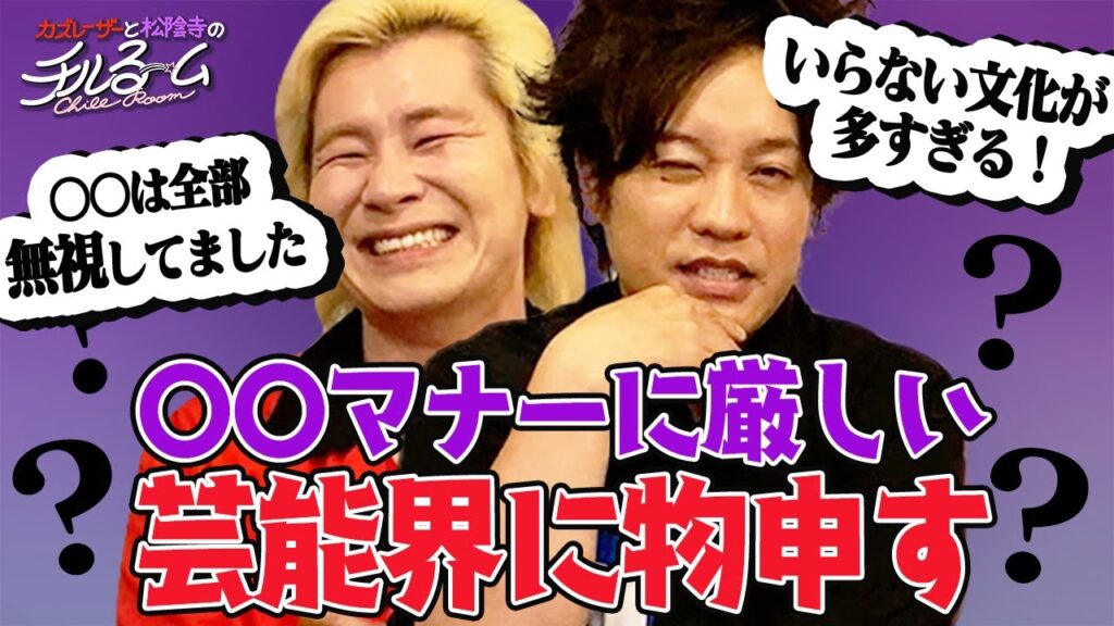 #58「◯◯マナーに厳しい芸能界に物申す」（2023.6.15）