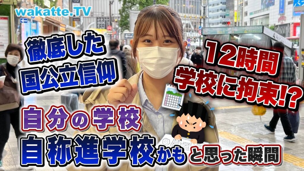 【国公立信仰】自分の学校、自称進学校かも？と思った瞬間！【wakatte TV】#732