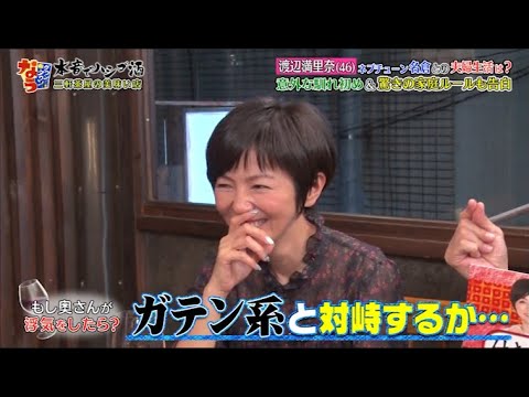 『ダウンタウンなう』渡辺満里奈、夫・名倉潤との結婚秘話明かす！浜田の馴れ初め 衝撃の本音！。