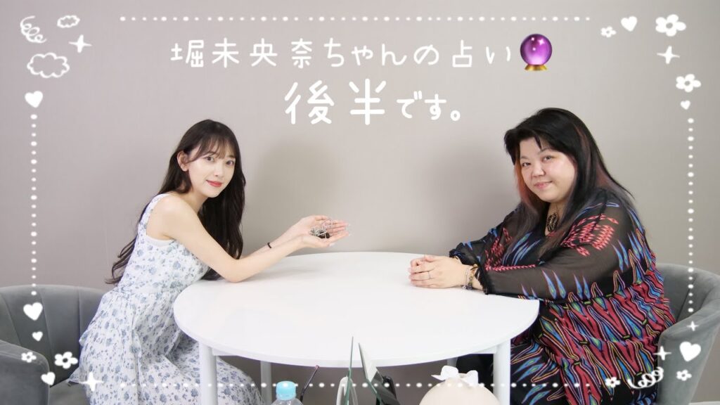 堀未央奈ちゃんを徹底的に占ってみた。-世界最速の占い🔮第9回 堀未央奈ちゃんを徹底的に占ってみた。-世界最速の占い🔮第9回