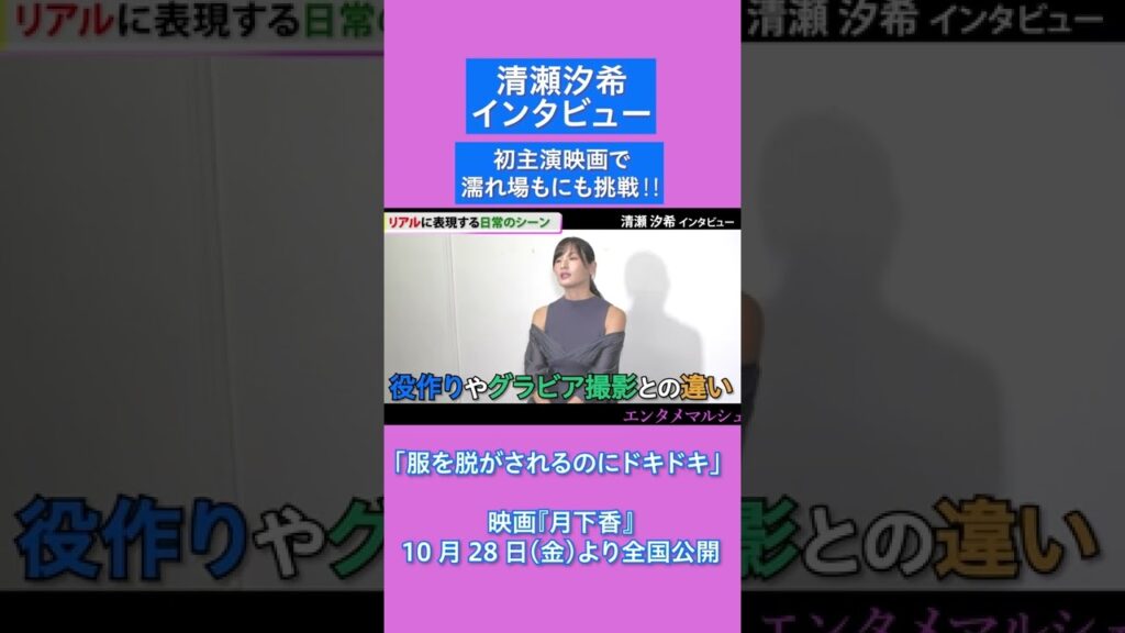 清瀬汐希「服を脱がされるのにドキドキ」初主演映画で濡れ場もにも挑戦‼ 禁断の恋を描いた大人のラブストーリー映画『月下香』インタビュー #shorts