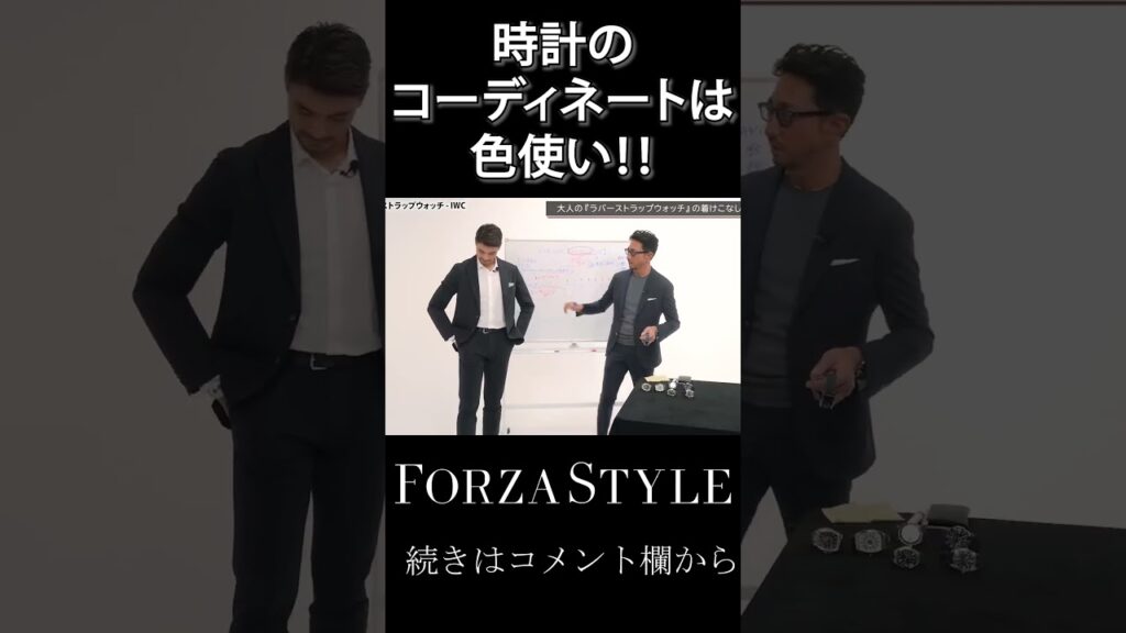 時計のコーディネートは色合わせが命です! #shorts #forzastyle #メンズファッション #腕時計 #iwc 時計のコーディネートは色合わせが命です! #shorts #forzastyle #メンズファッション #腕時計 #iwc