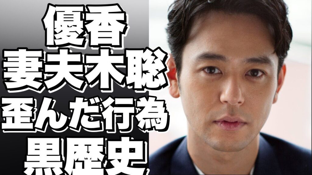 優香と妻夫木聡が車でやっちゃった！？衝撃の“せい癖”がヤバすぎる…「あの時のあれ忘れて…黒歴史です…」有名女優と青木崇高の結婚生活も暴露！【妻夫木聡】