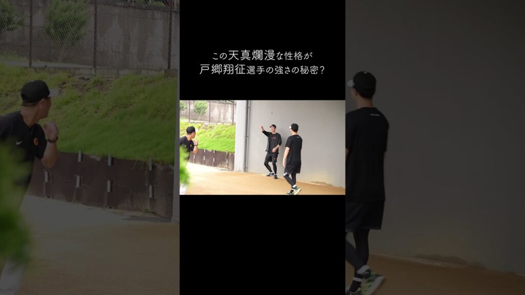 【巨人】戸郷翔征選手って結構やんちゃ坊主ですよね　笑　#shorts