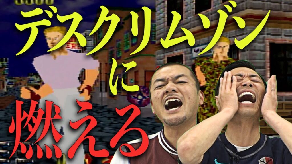 【超伝説的ゲーム】クソゲー界の伝説「デスクリムゾン」をプレイ!しかしその正体は神ゲーだった…?【後半】 【超伝説的ゲーム】クソゲー界の伝説「デスクリムゾン」をプレイ!しかしその正体は神ゲーだった…?【後半】