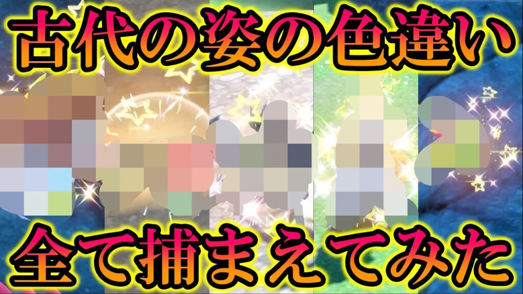 【神色】古代の姿の色違いを全て捕まえてみたら神すぎたww【ポケモンSV/スカバイ】 【神色】古代の姿の色違いを全て捕まえてみたら神すぎたww【ポケモンSV/スカバイ】