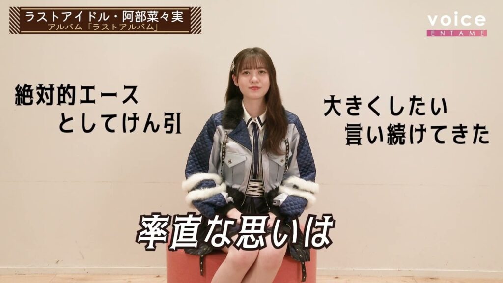 ラストアイドル阿部菜々実、ラストインタビュー「卒業したメンバーのためにも」走り続けたエース
