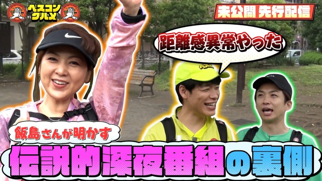 【限定先行配信&未公開トーク】飯島直子さんが伝説の深夜番組の思い出を語る！『ベスコングルメ』【TBS】