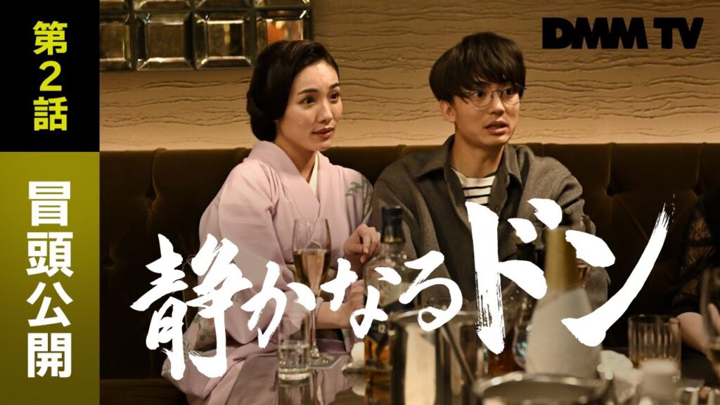 『静かなるドン』第2話の冒頭を期間限定公開（DMM TV特別編集版） ヤクザ漫画の名作が伊藤健太郎主演で実写化 令和アウトローレーベル第２弾！  - DMM TV