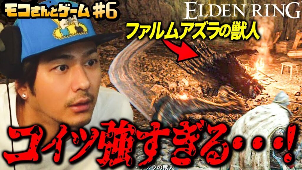 【エルデンリング#2】もこさんがファルムアズラの獣人を徹底攻略! 【エルデンリング#2】もこさんがファルムアズラの獣人を徹底攻略!