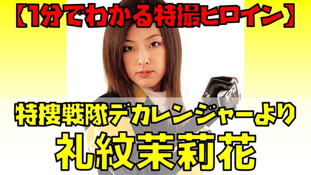 【1分でわかる特撮ヒロイン】礼紋茉莉花（ジャスミン）／デカイエロー（特捜戦隊デカレンジャー／演：木下あゆ美） #Shorts