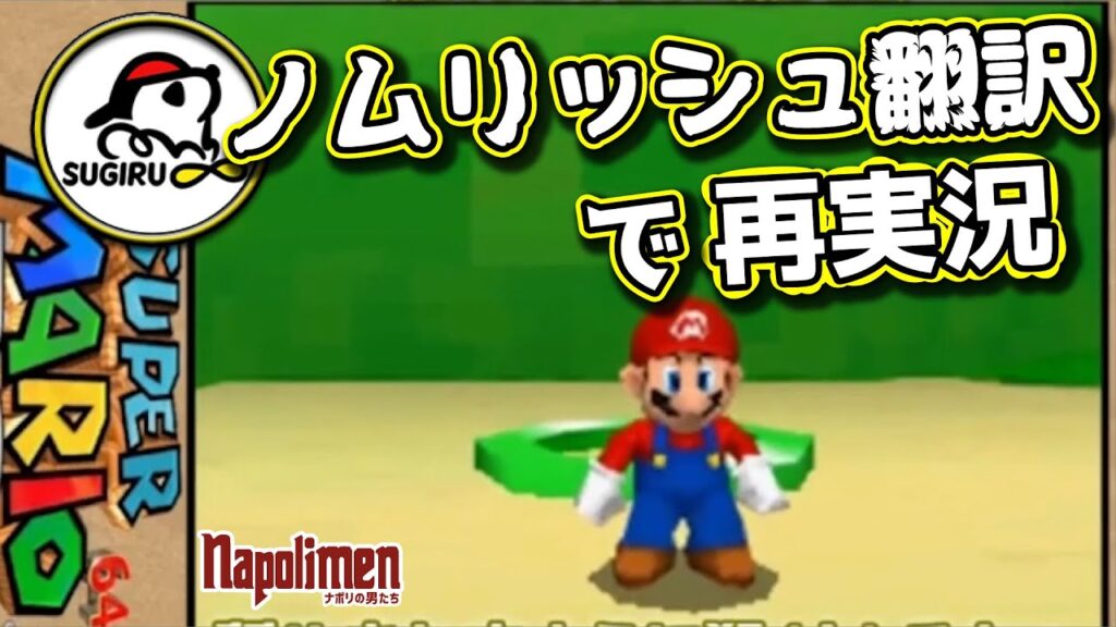 ノムリッシュ翻訳で過去の実況動画をリメイクしてみた【ナポリの男たち切り抜き】