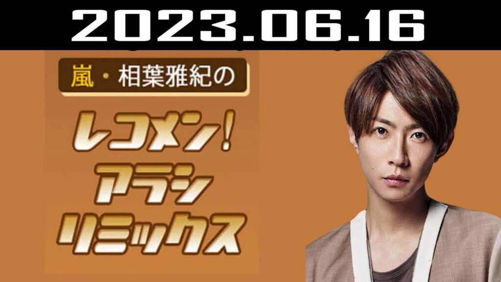 嵐・相葉雅紀のレコメン！アラシリミックス | 出演者 : 相葉雅紀  2023.06.16