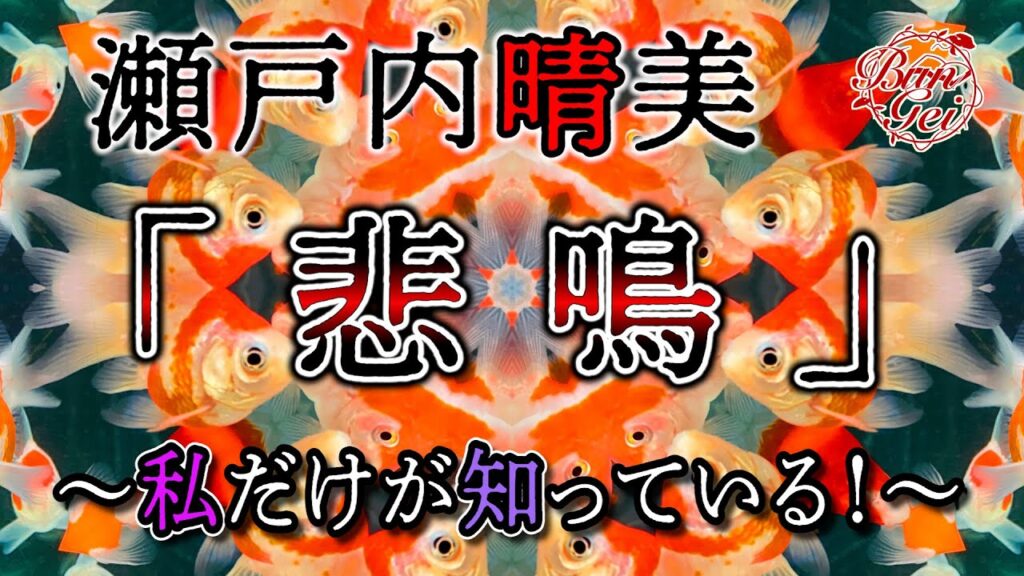 【朗読】悲鳴 -  瀬戸内晴美 ＜河村シゲルBun-Gei朗読名作選＞
