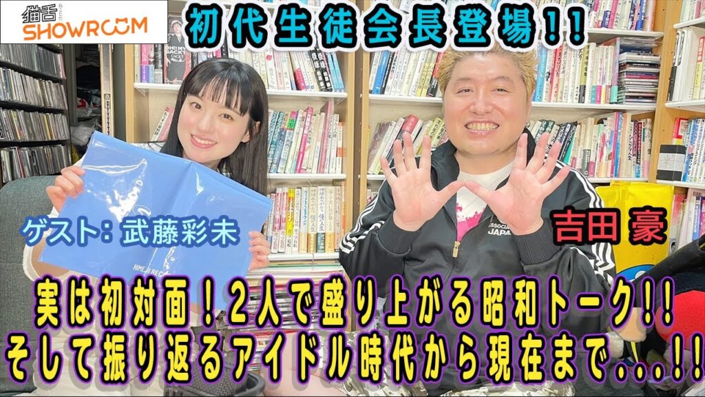 『豪の部屋』昭和歌謡に恋してる!! ゲスト:武藤彩未!遂に念願の初対面!さくら学院卒業そしてソロ、留学の事を語る!!、そして止まらない2人の昭和歌謡!、昭和アイドル!!トーク!!! 『豪の部屋』昭和歌謡に恋してる!! ゲスト:武藤彩未!遂に念願の初対面!さくら学院卒業そしてソロ、留学の事を語る!!、そして止まらない2人の昭和歌謡!、昭和アイドル!!トーク!!!