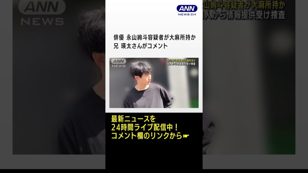 俳優 永山絢斗容疑者が大麻所持か　知人から情報提供受け捜査　兄 瑛太さんがコメント #shorts