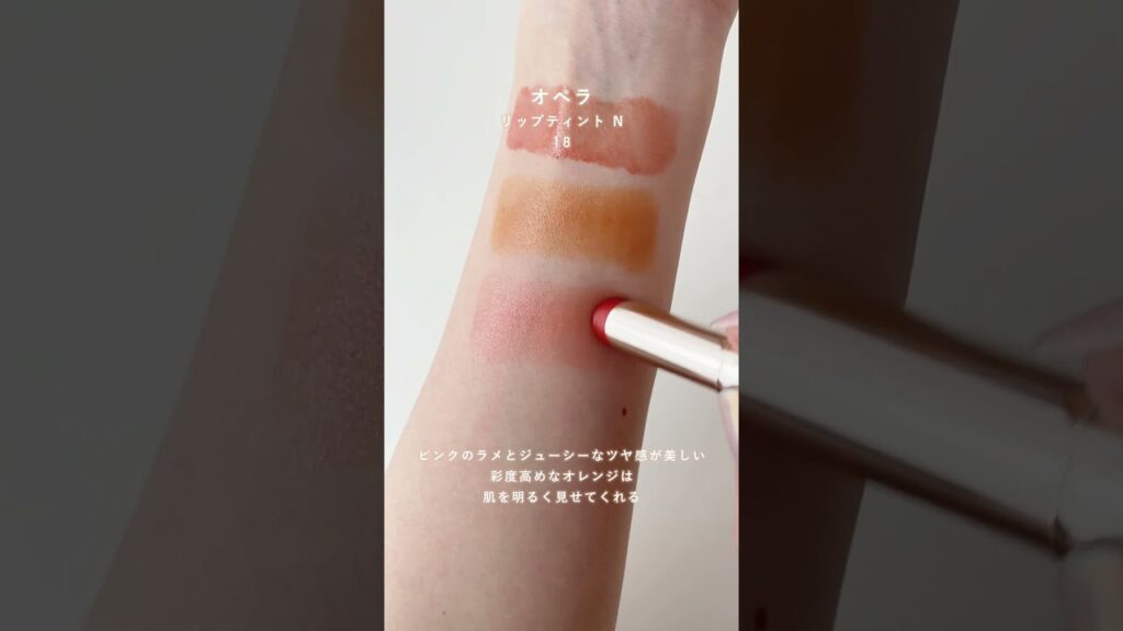 令嬢メイクにぴったり！品格ツヤリップ❤透けオレンジまとめ #shorts