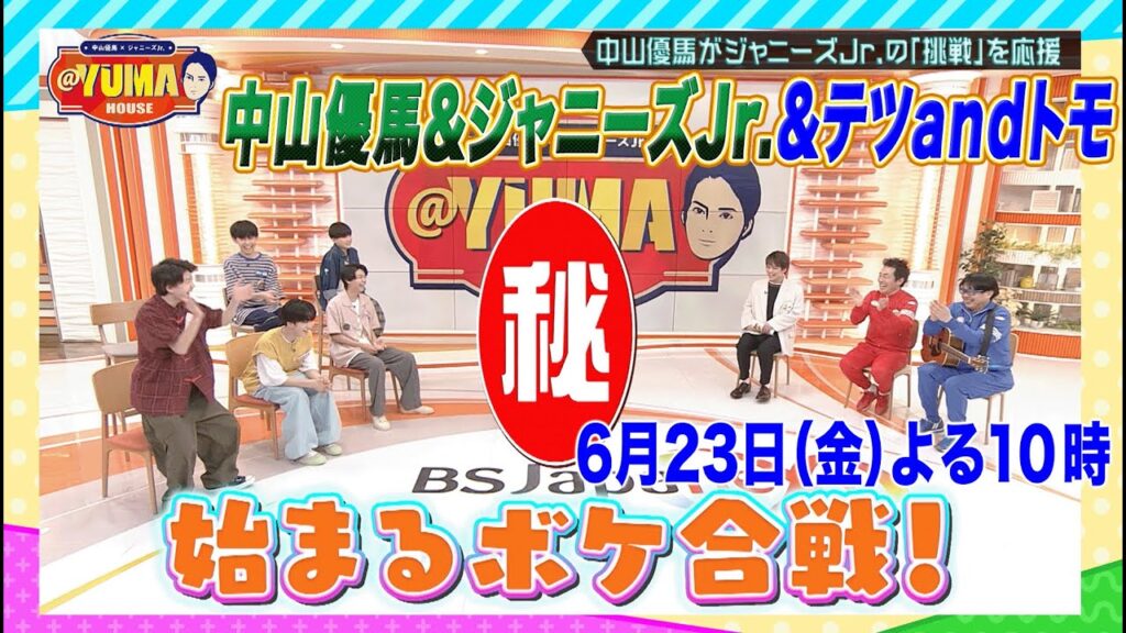 【中山優馬×ジャニーズJr.@YUMA HOUSE】先行配信！6月23日（金）夜10時 放送