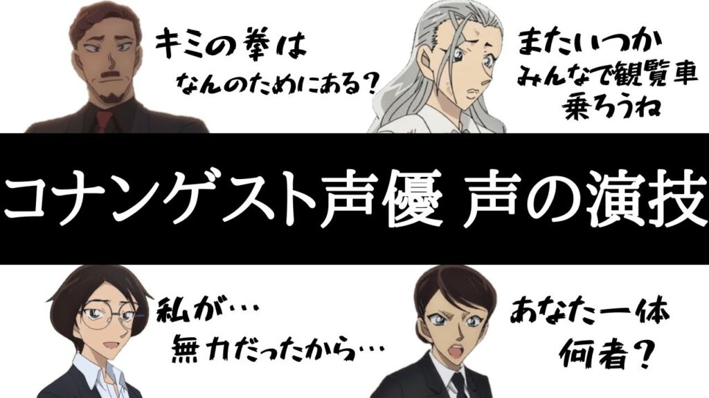 コナンゲスト声優 演技力の評価が高い方々4選【コナン】