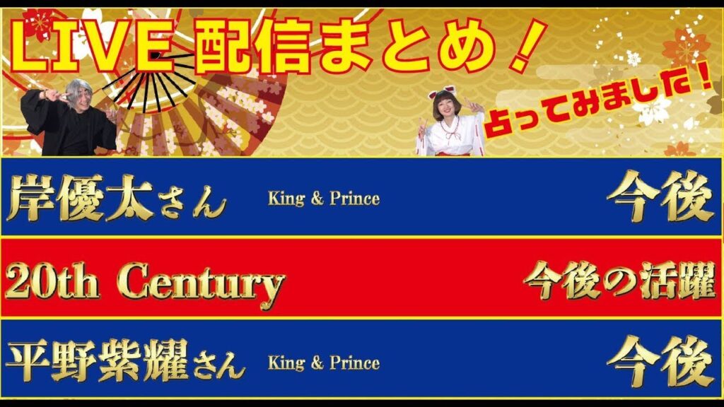 【LIVE配信まとめ Vol 129】①岸優太さんの今後　②20th Centuryの今後の活躍 ③平野紫耀さんの今後を占ってみました！（2022 04 25）