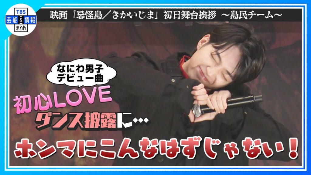 【なにわ男子・西畑大吾】♪初心LOVEダンス披露に“ホンマにこんなはずじゃないんですよ！”〈映画『忌怪島／きかいじま』初日舞台挨拶 島民チーム〉