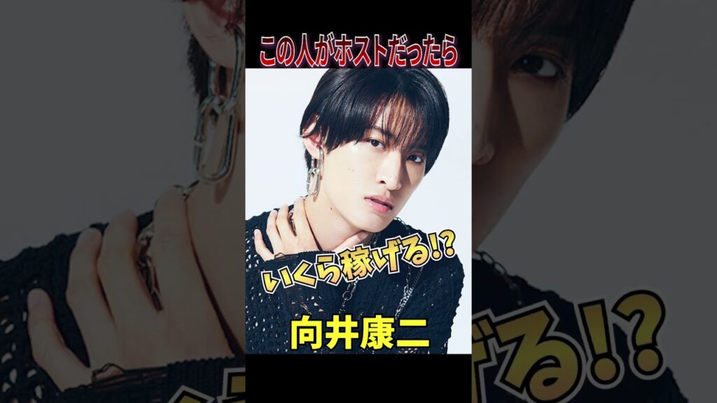 SnowMan「向井康二」がホストで働いたらいくら稼げる? SnowMan「向井康二」がホストで働いたらいくら稼げる?