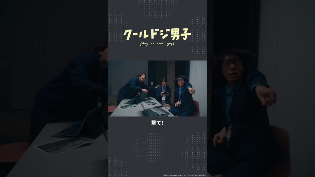ドラマ「クールドジ男子」第10話「ゲームの話だよ!」 #shorts ドラマ「クールドジ男子」第10話「ゲームの話だよ!」 #shorts
