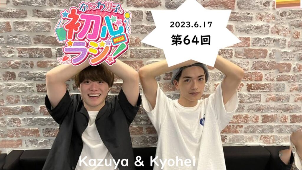 なにわ男子の初心ラジ！ 大橋和也 高橋恭平 2023年6月17日