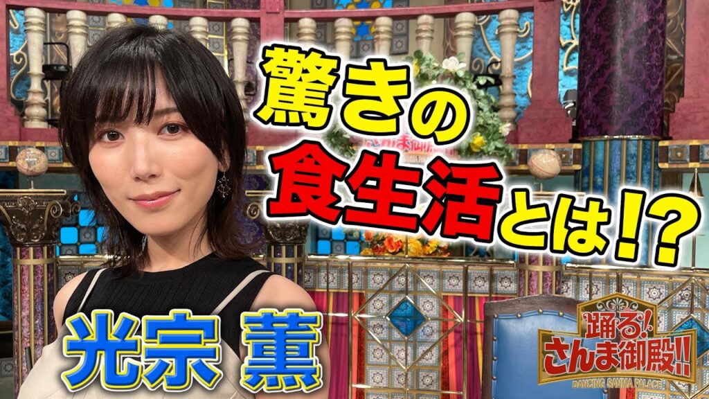 【光宗薫】驚きの食生活とは！？【踊る!さんま御殿!!公式】