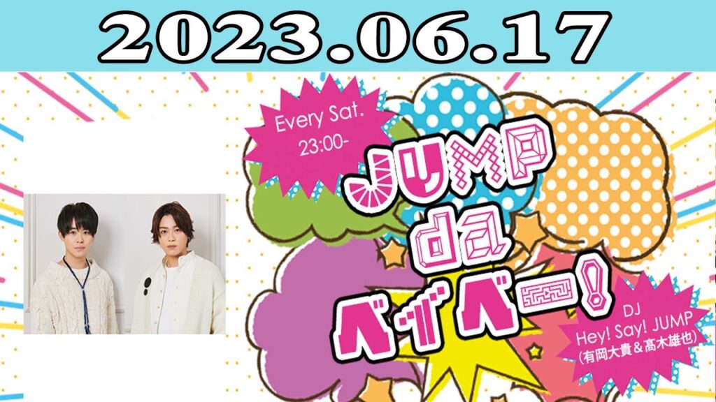 2023.06.17 JUMP da ベイベー！ | 出演者 : Hey! Say! JUMP (有岡大貴＆_木雄也)
