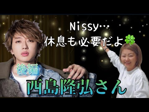 【西島隆弘様】後編 気になるあの人勝手に鑑定 №27 【西島隆弘様】後編 気になるあの人勝手に鑑定 №27