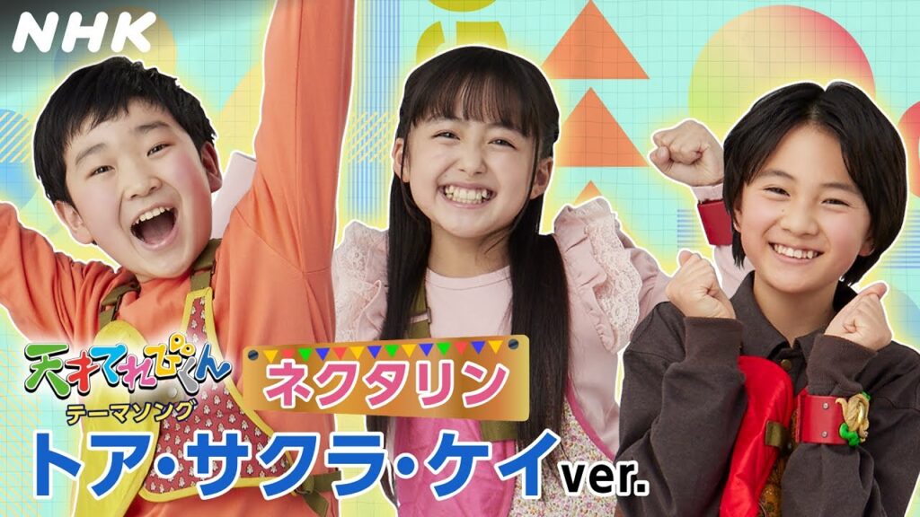 [天てれ] 100万回再生ありがとう！『ネクタリン』トア・サクラ・ケイver. | マカロニえんぴつ×yurinasia×てれび戦士【天才てれびくん】| NHK