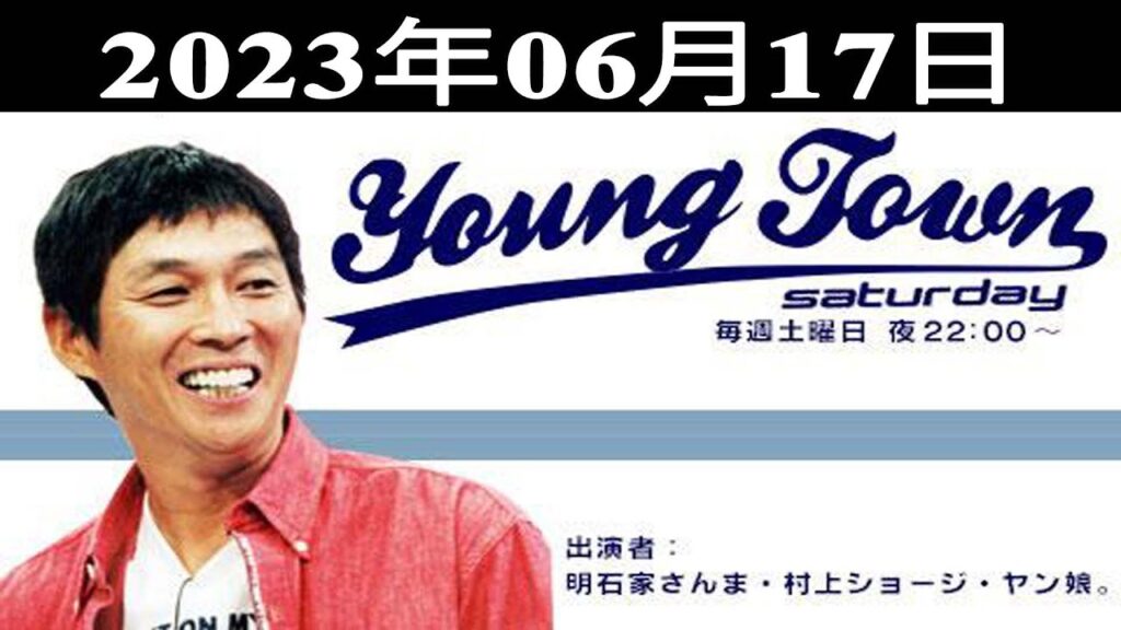 MBSヤングタウン土曜日 - 出演者 : 明石家さんま、村上ショージ、飯窪春菜（休演）、横山玲奈（モーニング娘。’23）、櫻井梨央（休演）、石田亜佑美（代演）2023.06.17