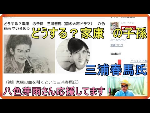 どうする？家康　の子孫　三浦春馬（闇の大河ドラマ）　八色芽雨 やいろめう