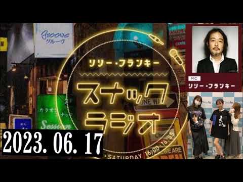 リリー・フランキー「スナック ラジオ」2023.06.17 アルバイト女子店員:BABI、しゅう、ゆきよ リリー・フランキー「スナック ラジオ」2023.06.17 アルバイト女子店員:BABI、しゅう、ゆきよ