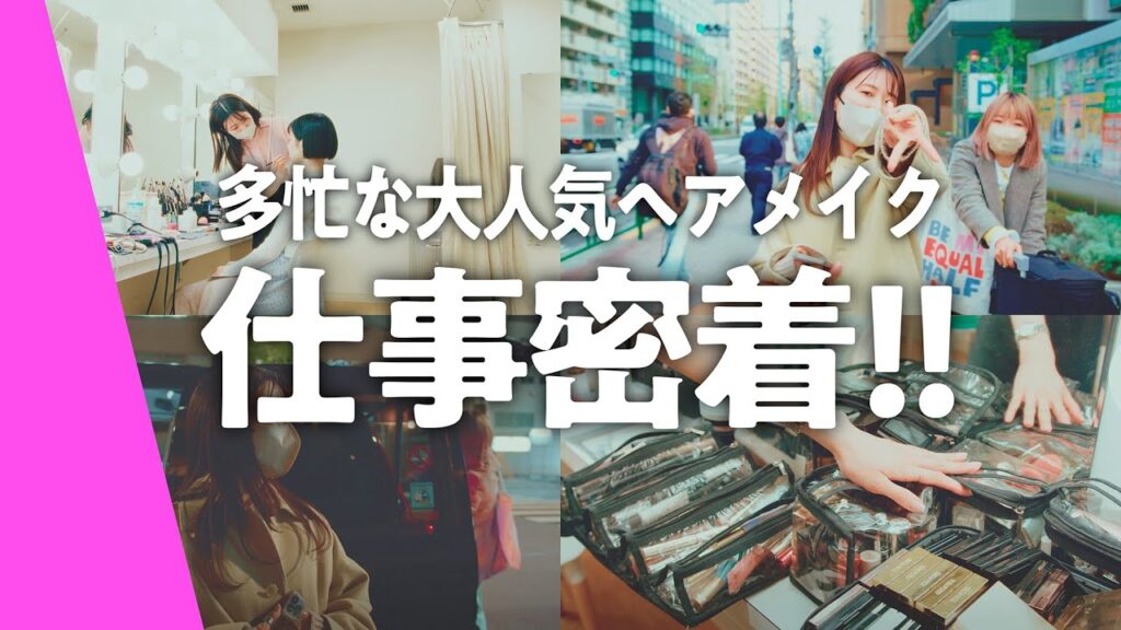 【ヘアメイクの仕事密着】多忙な1日のリアルを現場取材してみた！