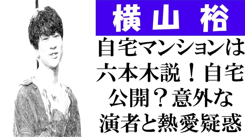 関ジャニ∞・横山裕の自宅マンション＆年収公開！六本木の豪邸が話題