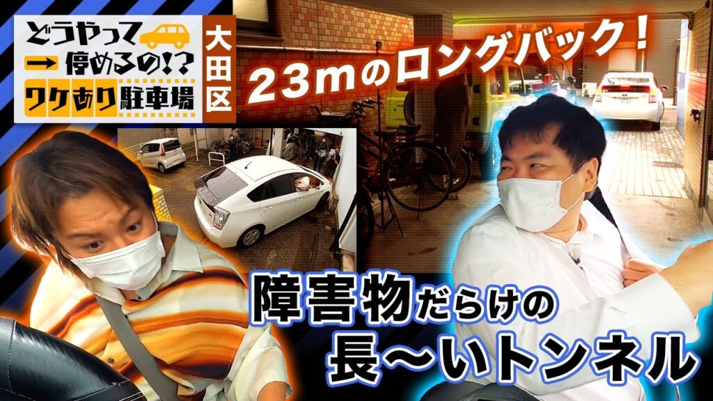 エグいよ狩野!住人も諦めた!?障害物を避けながらバックで通路を進み続けるワケあり駐車場【それって⁉実際どうなの課】狩野英孝 エグいよ狩野!住人も諦めた!?障害物を避けながらバックで通路を進み続けるワケあり駐車場【それって⁉実際どうなの課】狩野英孝