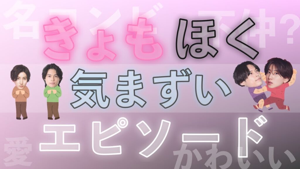 【きょもほく】京本大我と松村北斗の実話エピソード