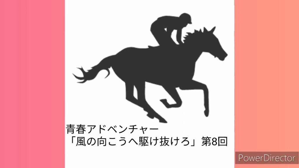 #朝倉あき　📻「風の向こうへ駆け抜けろ」第8回