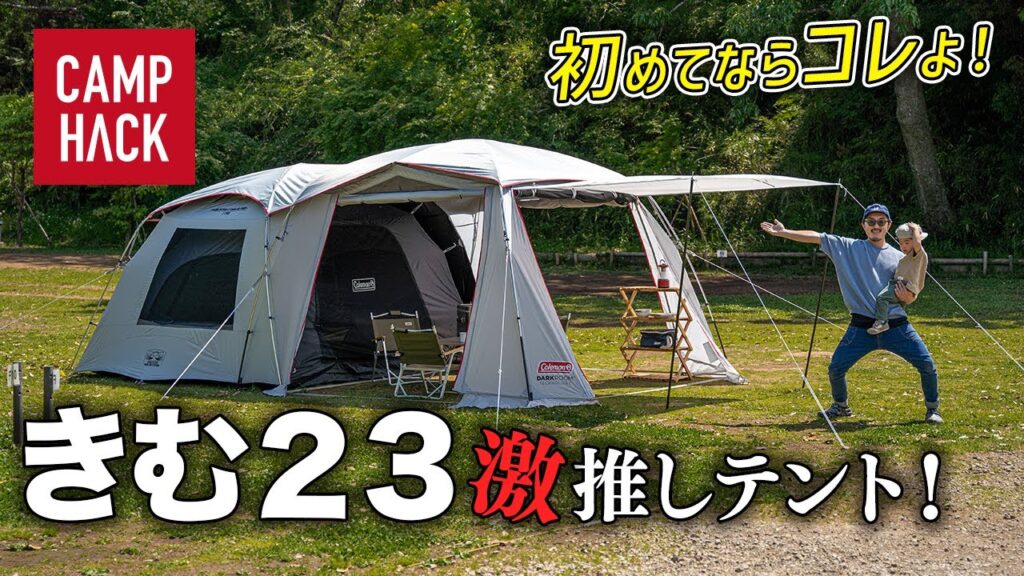 【ママの壁を超えろ！】初めてのファミリーテントどう選ぶ？パパキャンパー必死のプレゼン