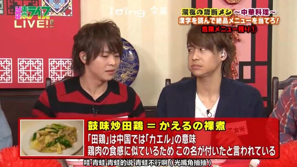 Hey!Say!Jump｜有岡大貴＆八乙女光｜初めてのカエル料理｜漢字を読んで絶品中華を当たる