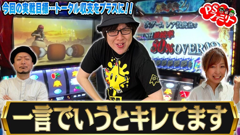 【スマスロ北斗の拳79%以上継続のパワーで嵐が…！？】一言で言うとキレてる！？河原みのり・寺井一択・嵐が恩返し！ PSファミリー ＃２２【スマスロ北斗の拳】【パチスロ新鬼武者2】【北斗の拳 暴凶星】