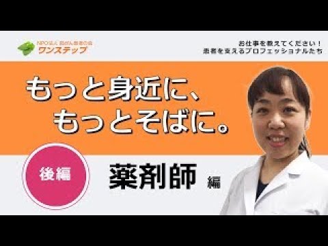 お薬の専門家!~薬剤師の多種多様なお仕事紹介~【お仕事教えてください!患者を支えるプロフェッショナルたち 薬剤師編 <後編>】(再アップ) お薬の専門家!~薬剤師の多種多様なお仕事紹介~【お仕事教えてください!患者を支えるプロフェッショナルたち 薬剤師編 <後編>】(再アップ)