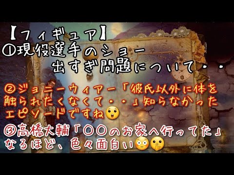 【フィギュア】①現役選手のショー出すぎ問題について・・②ジョニーウィアー「彼氏以外に体を触られたくなくて・・」知らなかったエピソードですね😲③高橋大輔「○○のお家へ行ってた」なるほど、色々面白い😳
